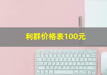 利群价格表100元