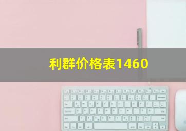 利群价格表1460