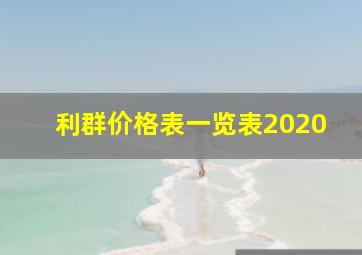 利群价格表一览表2020