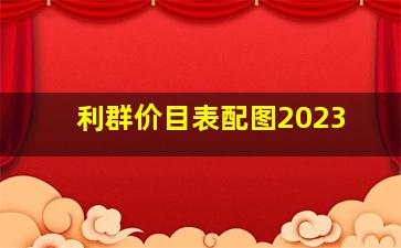 利群价目表配图2023