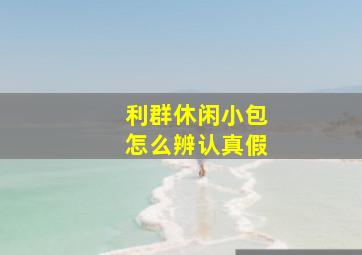 利群休闲小包怎么辨认真假