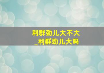 利群劲儿大不大_利群劲儿大吗