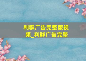 利群广告完整版视频_利群广告完整