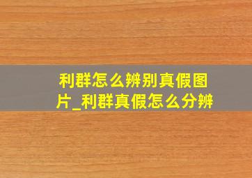 利群怎么辨别真假图片_利群真假怎么分辨