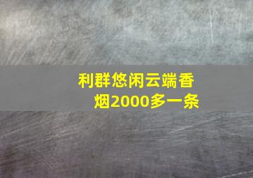 利群悠闲云端香烟2000多一条