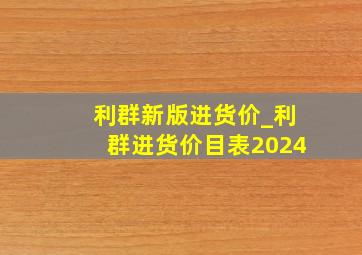 利群新版进货价_利群进货价目表2024