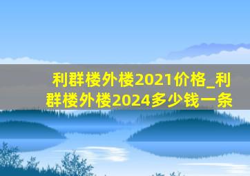 利群楼外楼2021价格_利群楼外楼2024多少钱一条