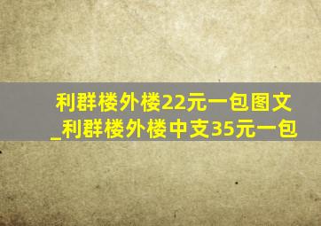 利群楼外楼22元一包图文_利群楼外楼中支35元一包