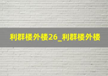 利群楼外楼26_利群楼外楼