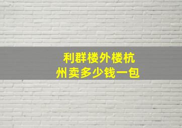 利群楼外楼杭州卖多少钱一包