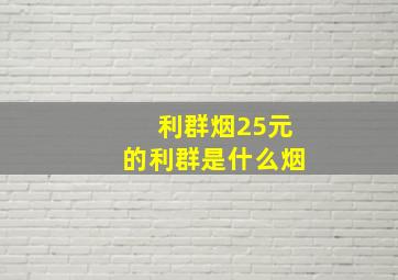 利群烟25元的利群是什么烟