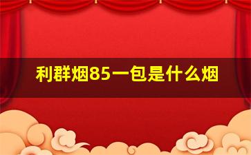 利群烟85一包是什么烟