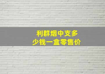 利群烟中支多少钱一盒零售价