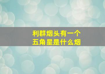 利群烟头有一个五角星是什么烟