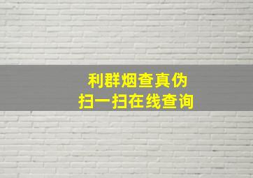 利群烟查真伪扫一扫在线查询