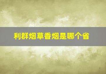 利群烟草香烟是哪个省