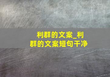 利群的文案_利群的文案短句干净