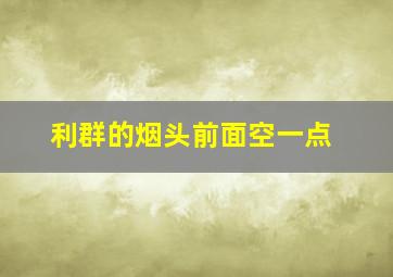 利群的烟头前面空一点