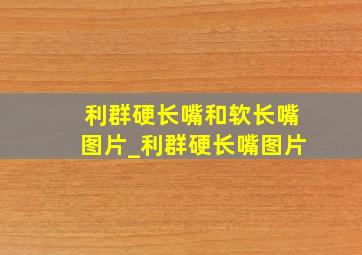 利群硬长嘴和软长嘴图片_利群硬长嘴图片