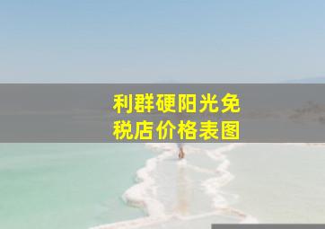 利群硬阳光免税店价格表图