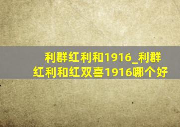 利群红利和1916_利群红利和红双喜1916哪个好