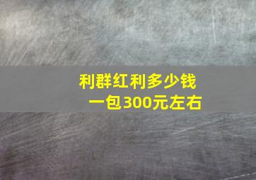 利群红利多少钱一包300元左右