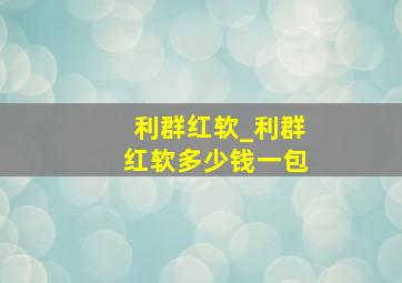 利群红软_利群红软多少钱一包