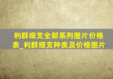 利群细支全部系列图片价格表_利群细支种类及价格图片