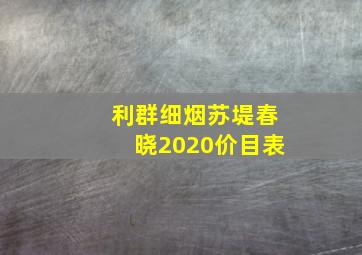 利群细烟苏堤春晓2020价目表