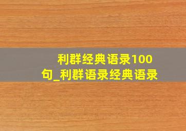 利群经典语录100句_利群语录经典语录