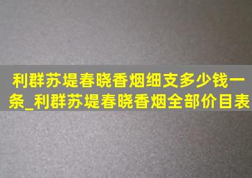 利群苏堤春晓香烟细支多少钱一条_利群苏堤春晓香烟全部价目表