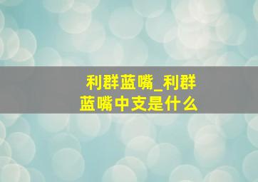 利群蓝嘴_利群蓝嘴中支是什么