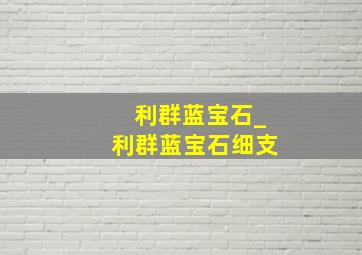 利群蓝宝石_利群蓝宝石细支