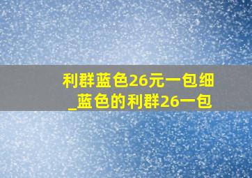 利群蓝色26元一包细_蓝色的利群26一包