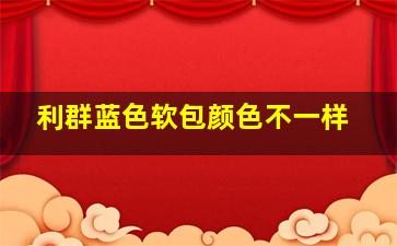 利群蓝色软包颜色不一样