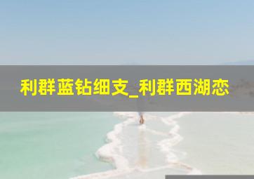 利群蓝钻细支_利群西湖恋