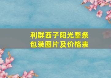 利群西子阳光整条包装图片及价格表