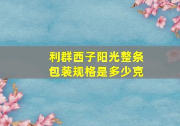 利群西子阳光整条包装规格是多少克