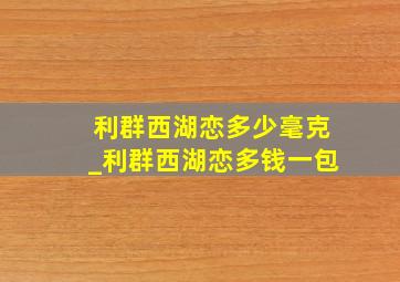 利群西湖恋多少毫克_利群西湖恋多钱一包