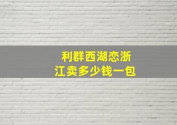 利群西湖恋浙江卖多少钱一包