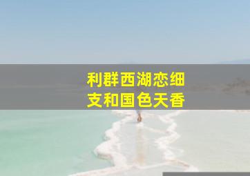 利群西湖恋细支和国色天香