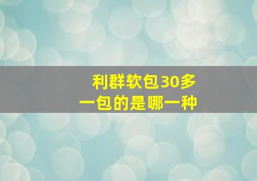 利群软包30多一包的是哪一种