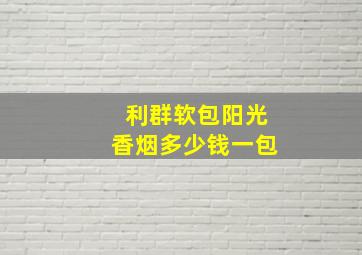 利群软包阳光香烟多少钱一包