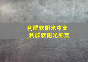 利群软阳光中支_利群软阳光细支