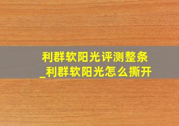 利群软阳光评测整条_利群软阳光怎么撕开