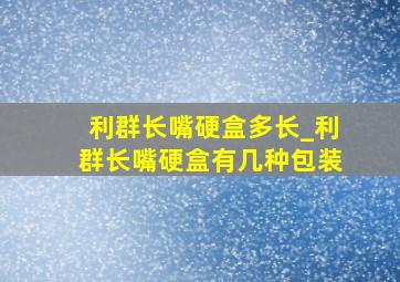 利群长嘴硬盒多长_利群长嘴硬盒有几种包装