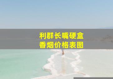 利群长嘴硬盒香烟价格表图