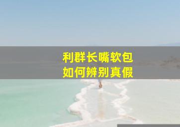 利群长嘴软包如何辨别真假