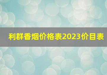 利群香烟价格表2023价目表