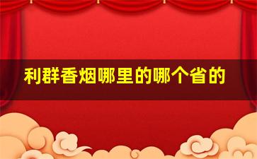 利群香烟哪里的哪个省的